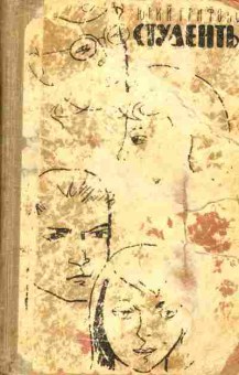 Книга Трифонов Ю. Студенты, 11-4404, Баград.рф